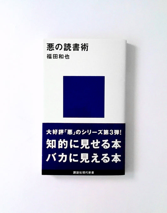 悪の読書術