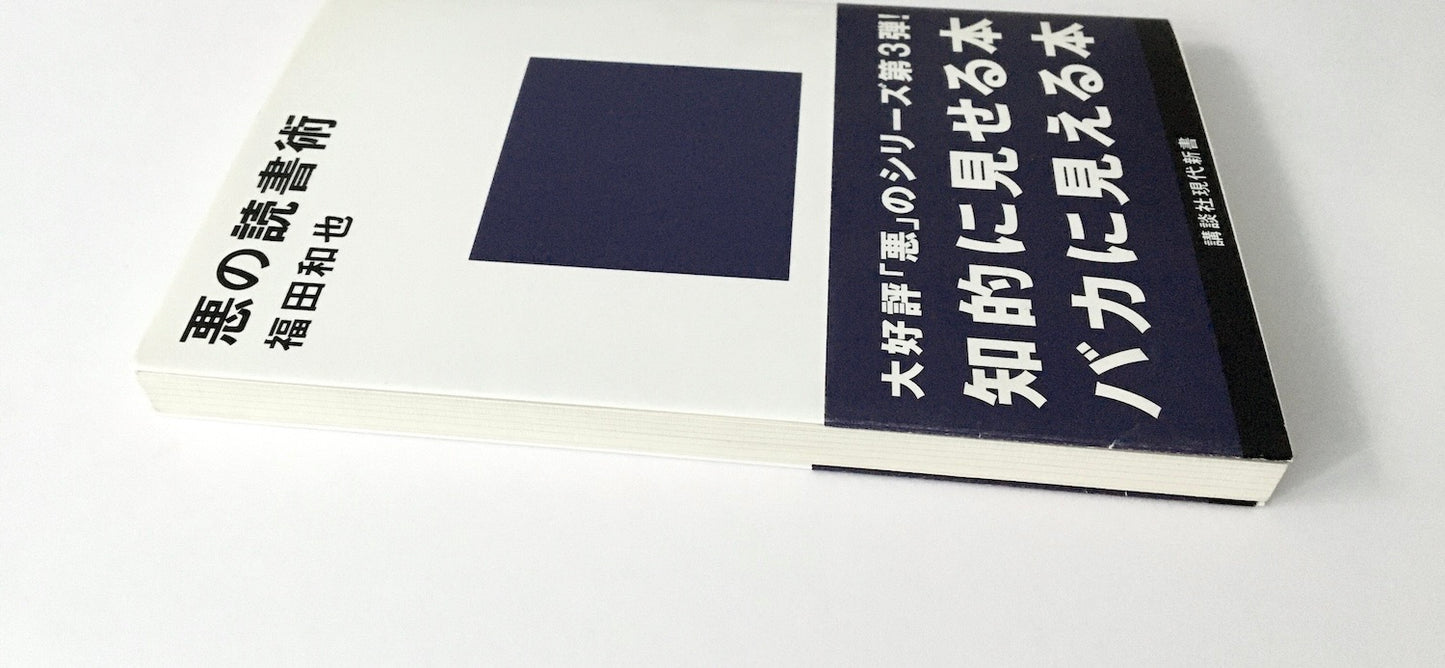 悪の読書術