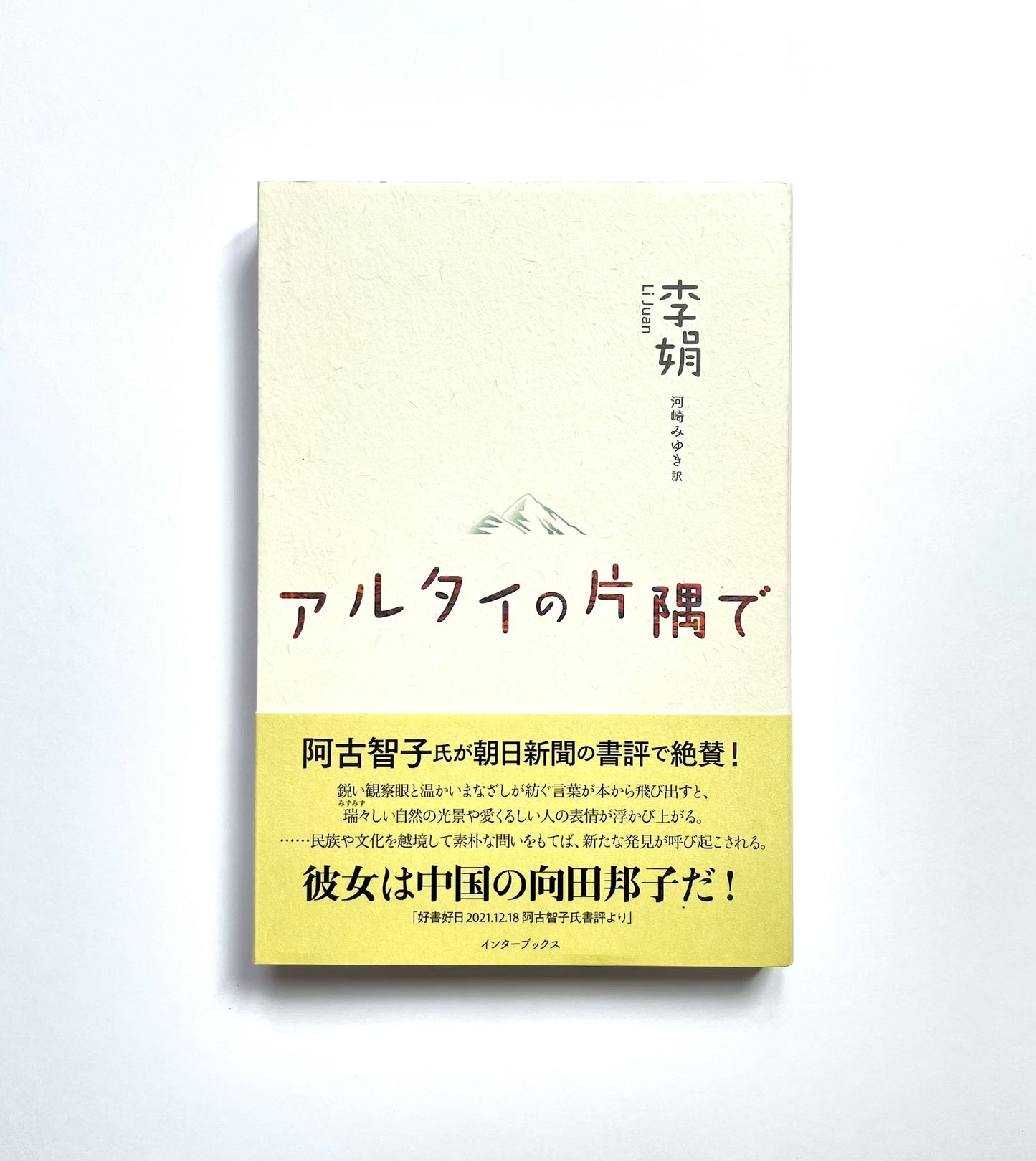 アルタイの片隅で