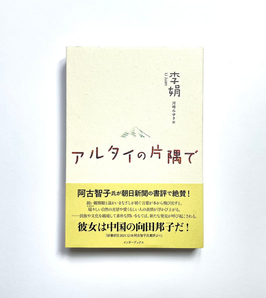 アルタイの片隅で