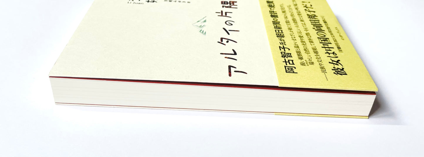 アルタイの片隅で