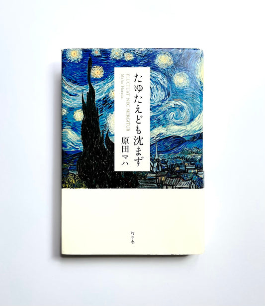 たゆたえども沈まず