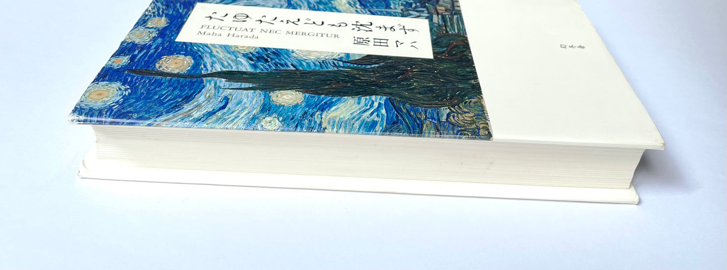 たゆたえども沈まず