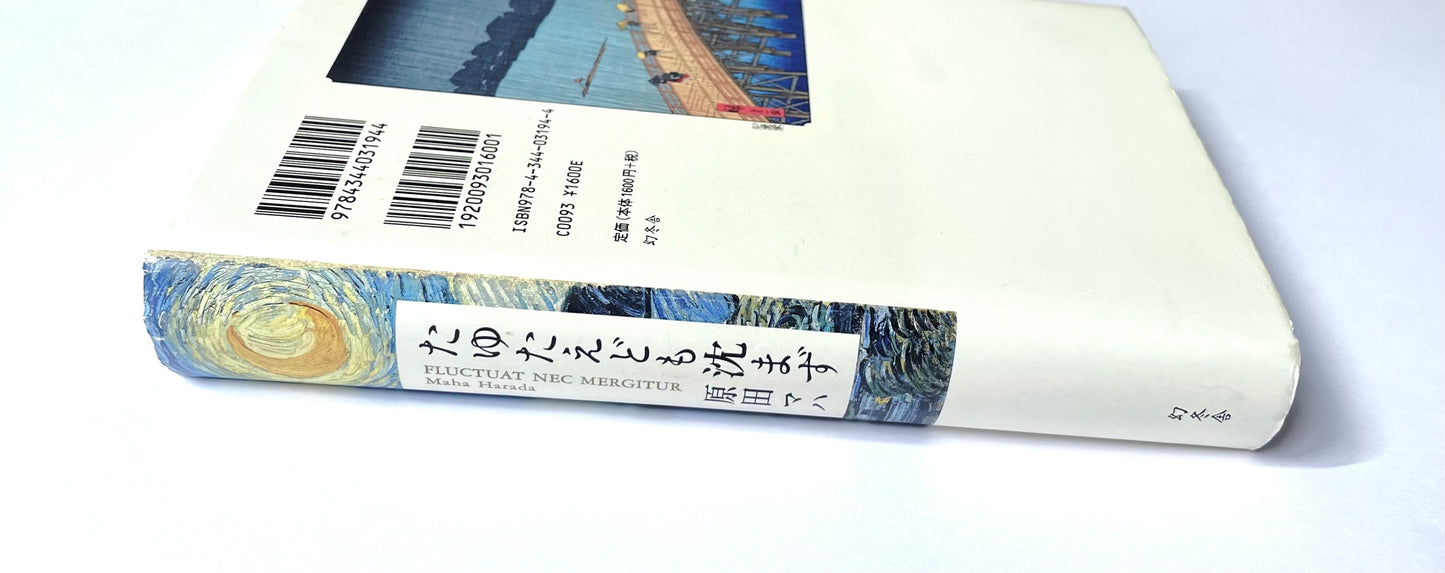 たゆたえども沈まず