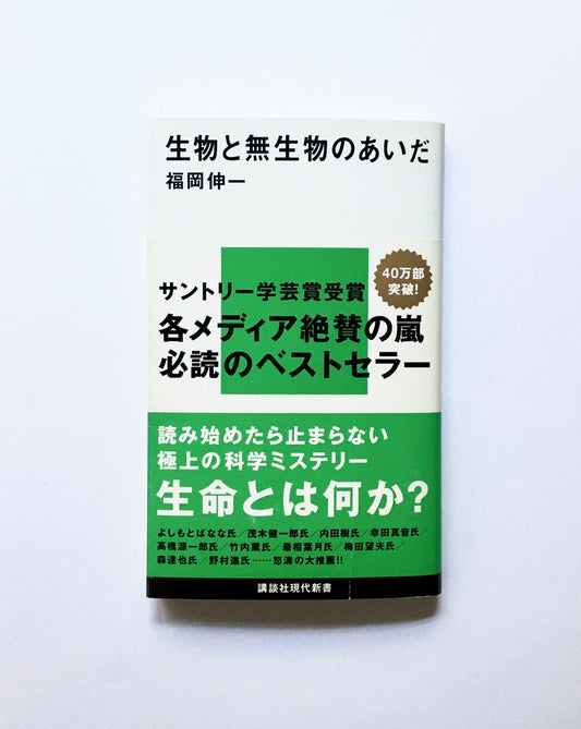 生物と無生物のあいだ