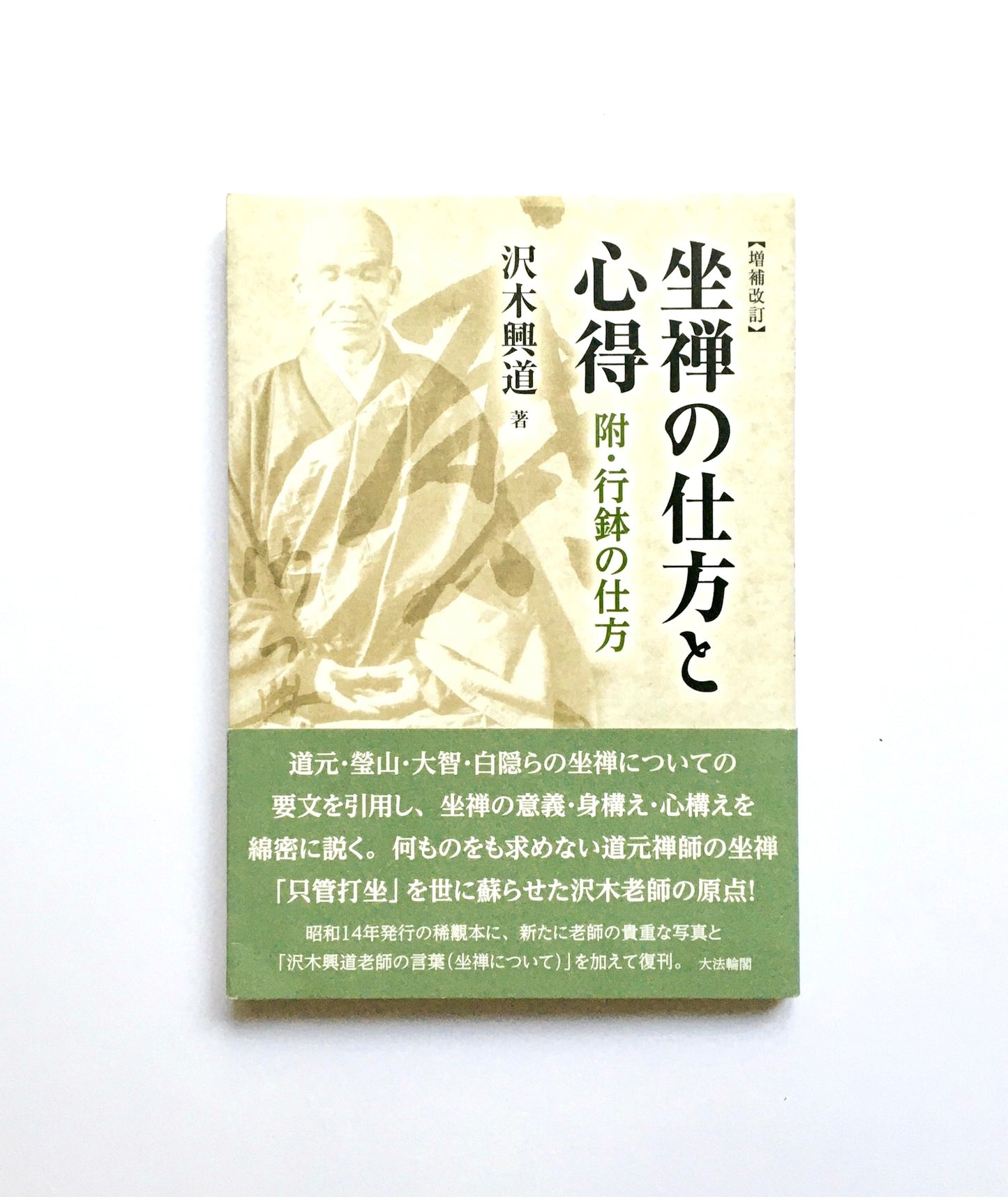 坐禅の仕方と心得【増補改訂】