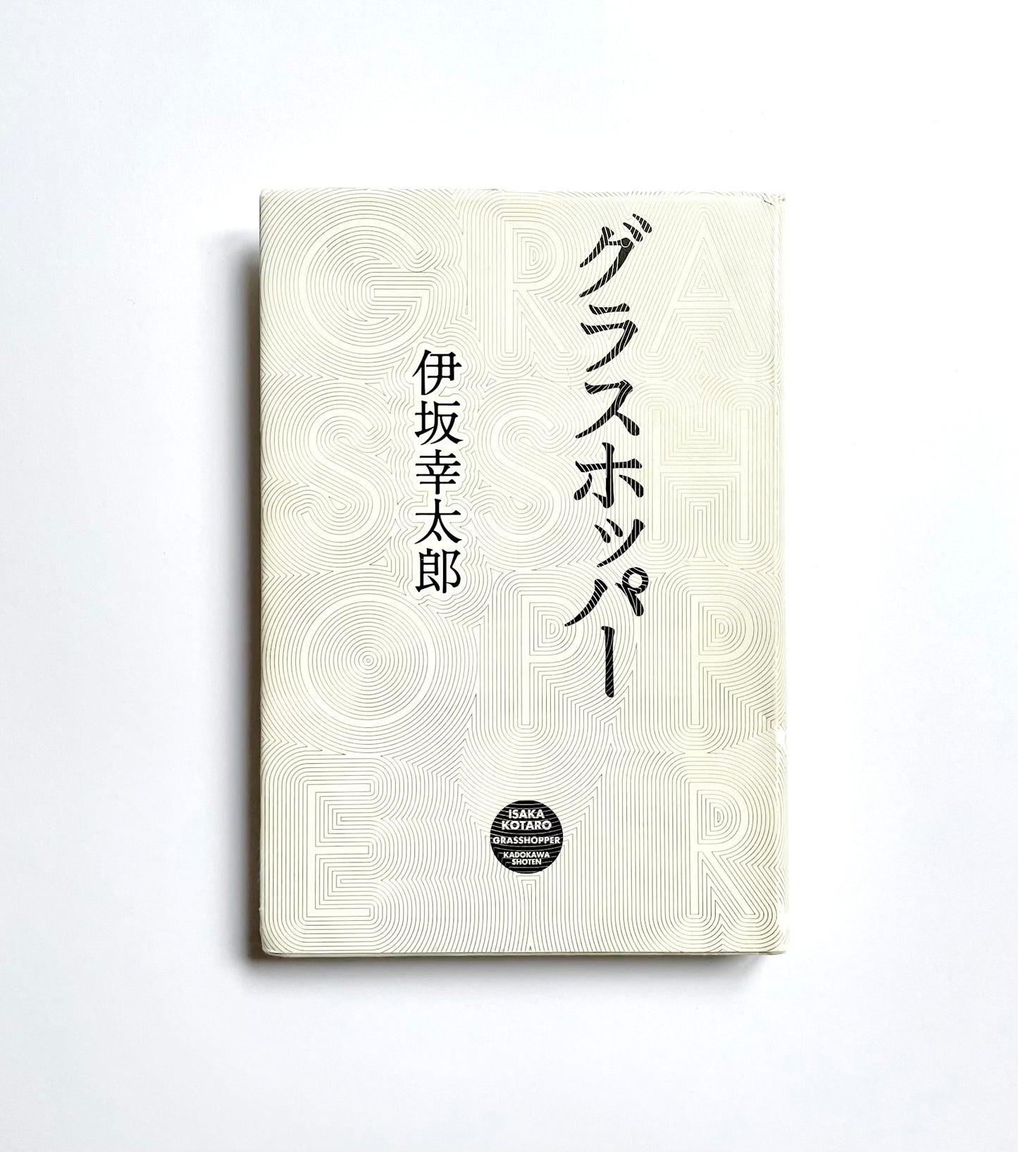 グラスホッパー