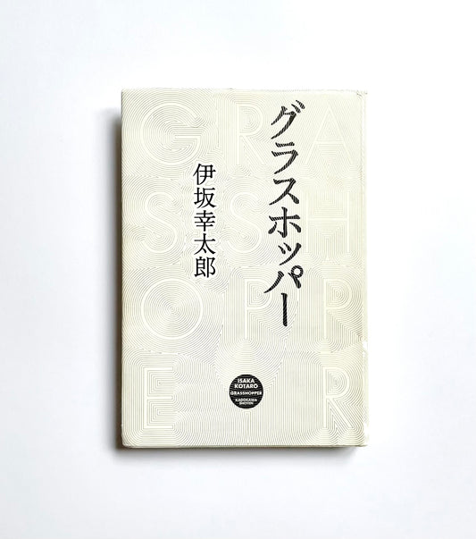 グラスホッパー