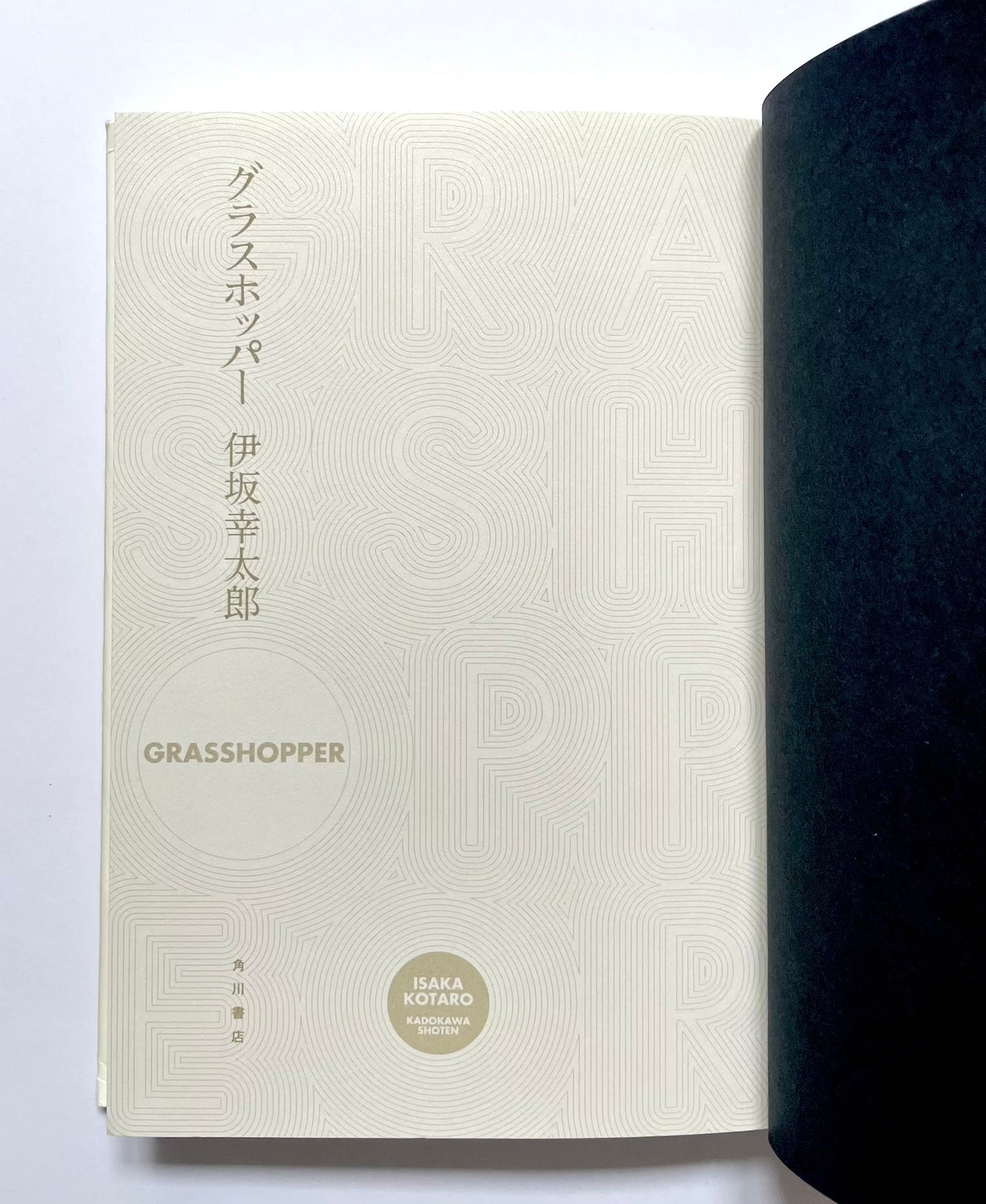 グラスホッパー