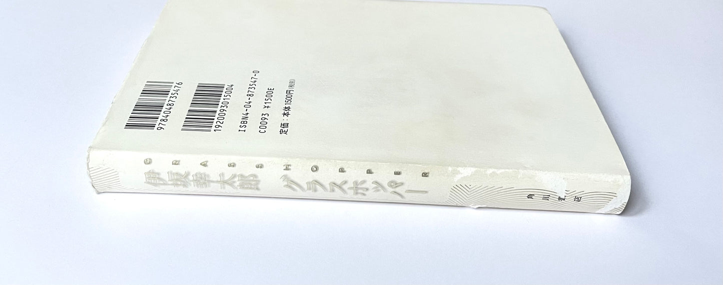 グラスホッパー