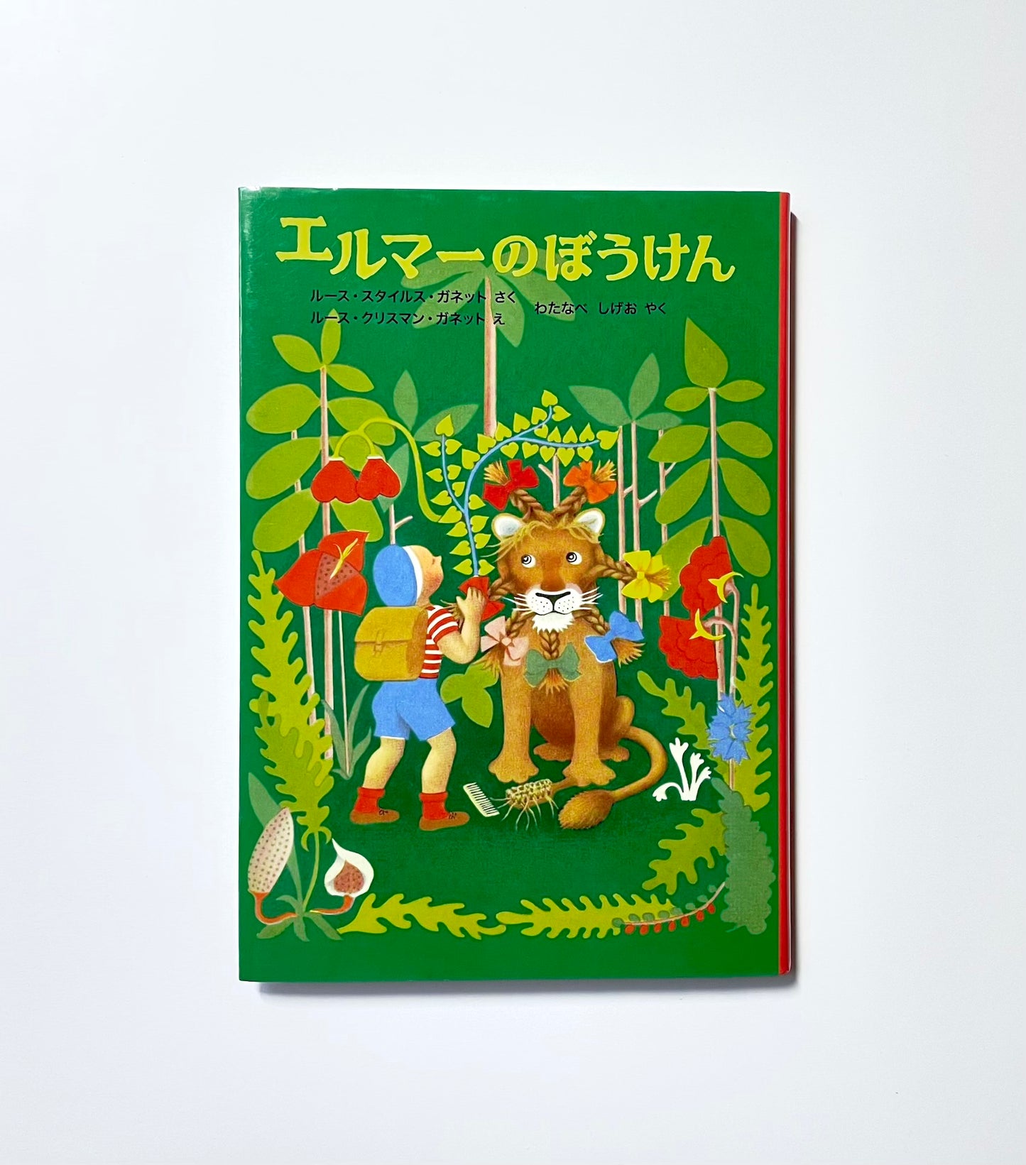 エルマーのぼうけん (世界傑作童話シリーズ)