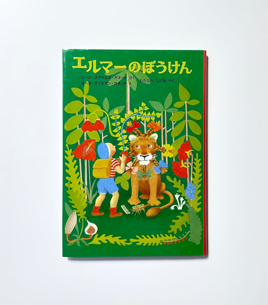 エルマーのぼうけん (世界傑作童話シリーズ)