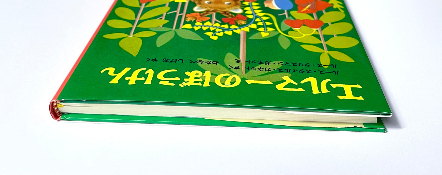 エルマーのぼうけん (世界傑作童話シリーズ)