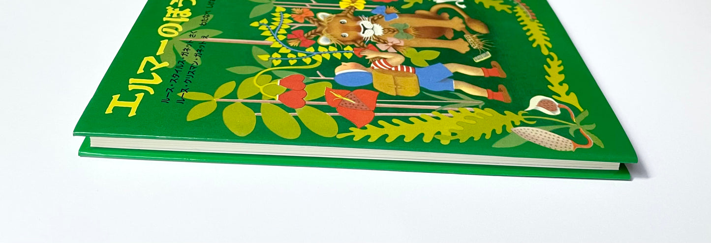 エルマーのぼうけん (世界傑作童話シリーズ)