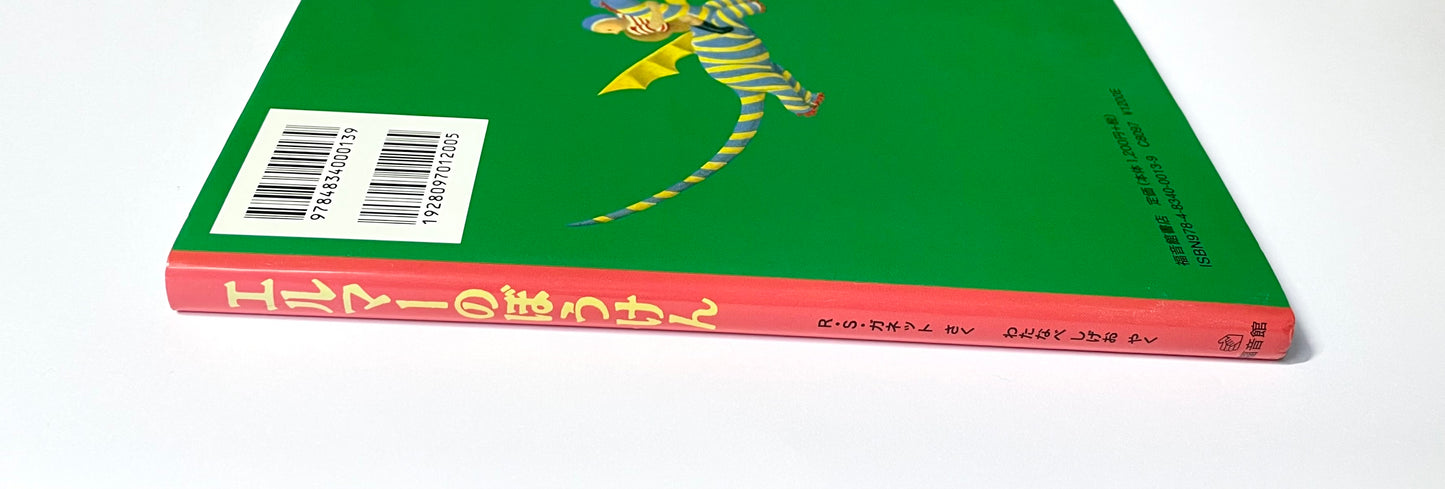 エルマーのぼうけん (世界傑作童話シリーズ)