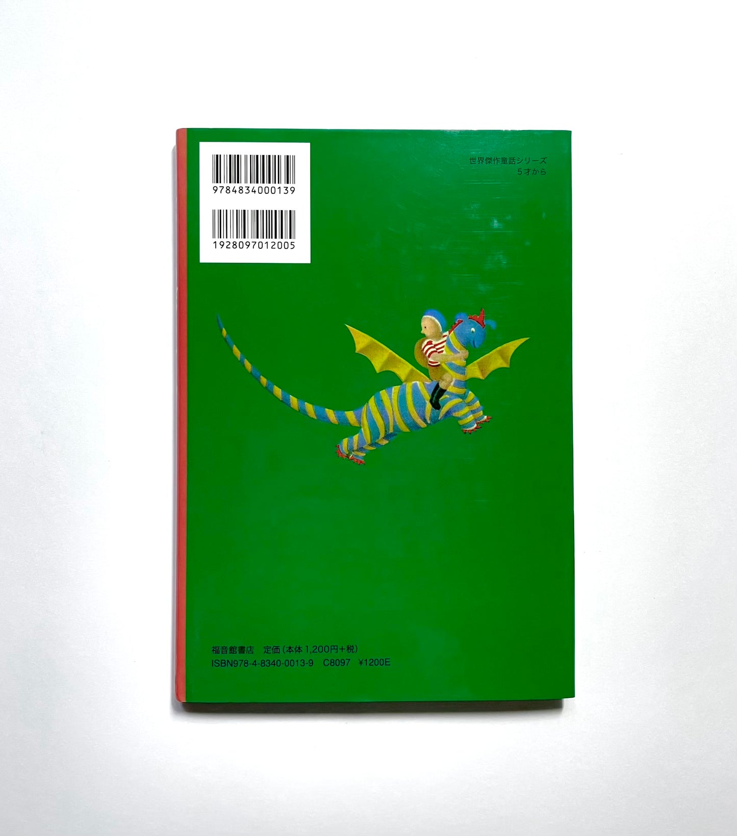 エルマーのぼうけん (世界傑作童話シリーズ)