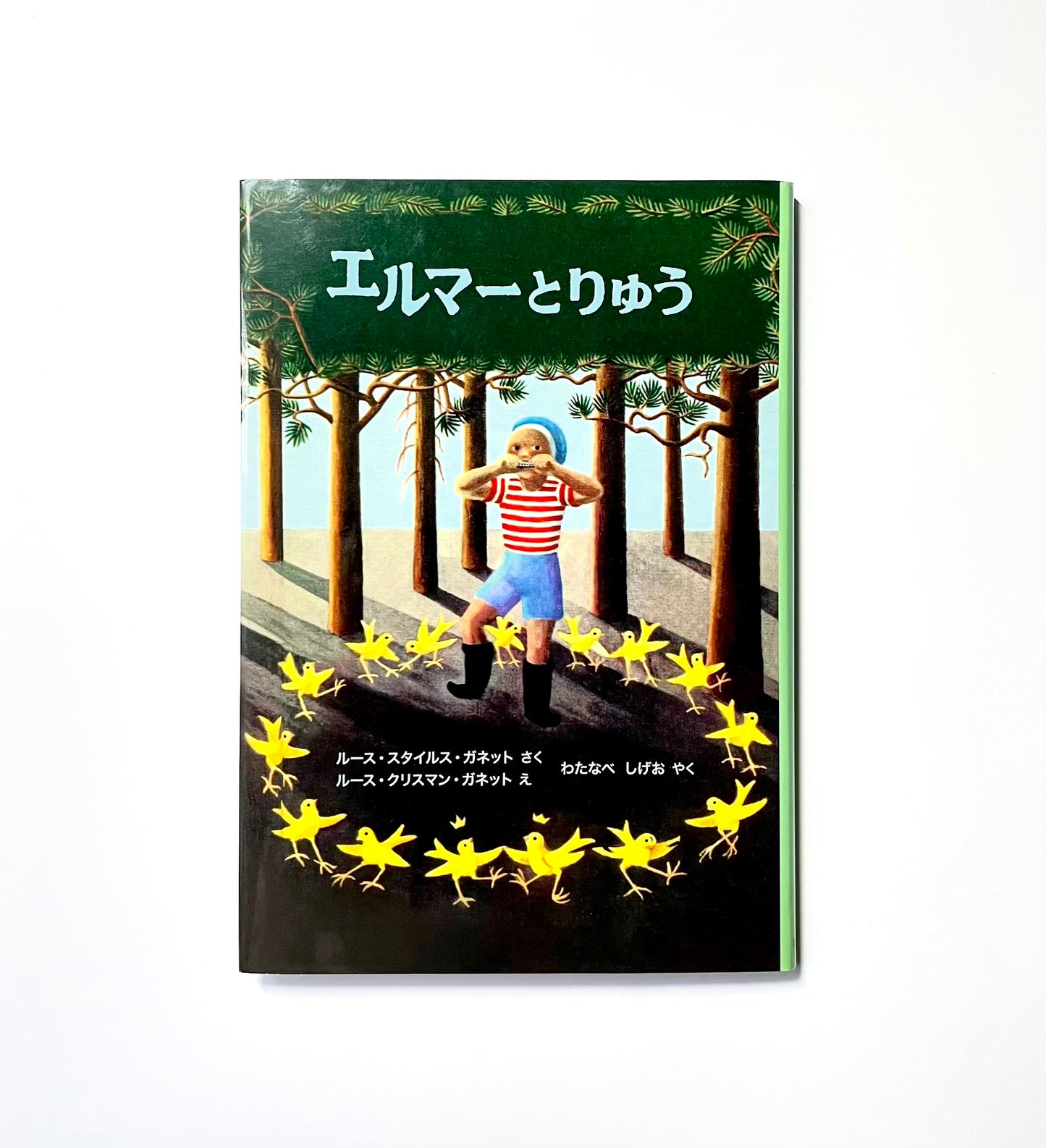 エルマーとりゅう (世界傑作童話シリーズ)