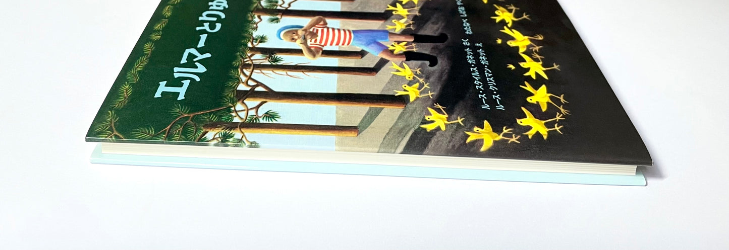 エルマーとりゅう (世界傑作童話シリーズ)