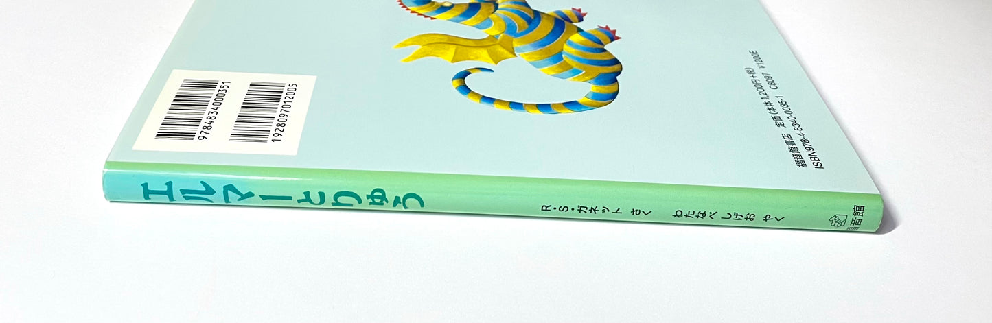 エルマーとりゅう (世界傑作童話シリーズ)