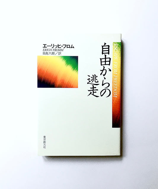 自由からの逃走　新版