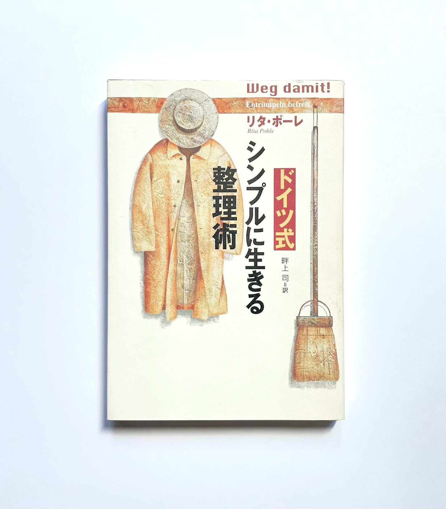 ドイツ式　シンプルに生きる整理術