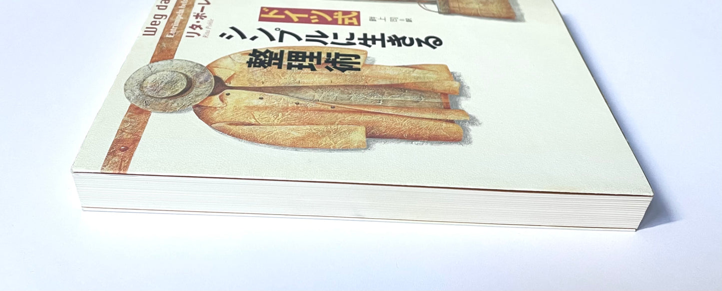 ドイツ式　シンプルに生きる整理術