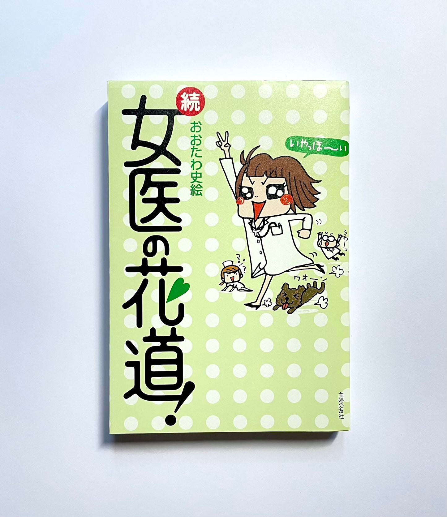 続 女医の花道!