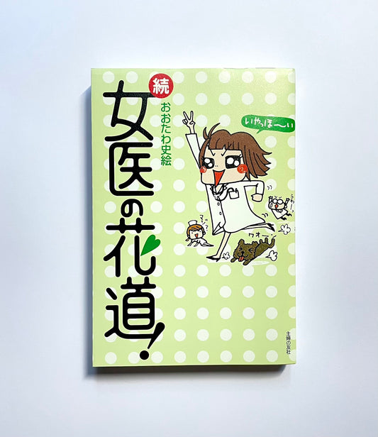 続 女医の花道!