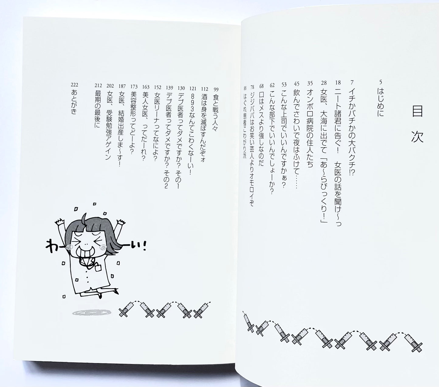 続 女医の花道!