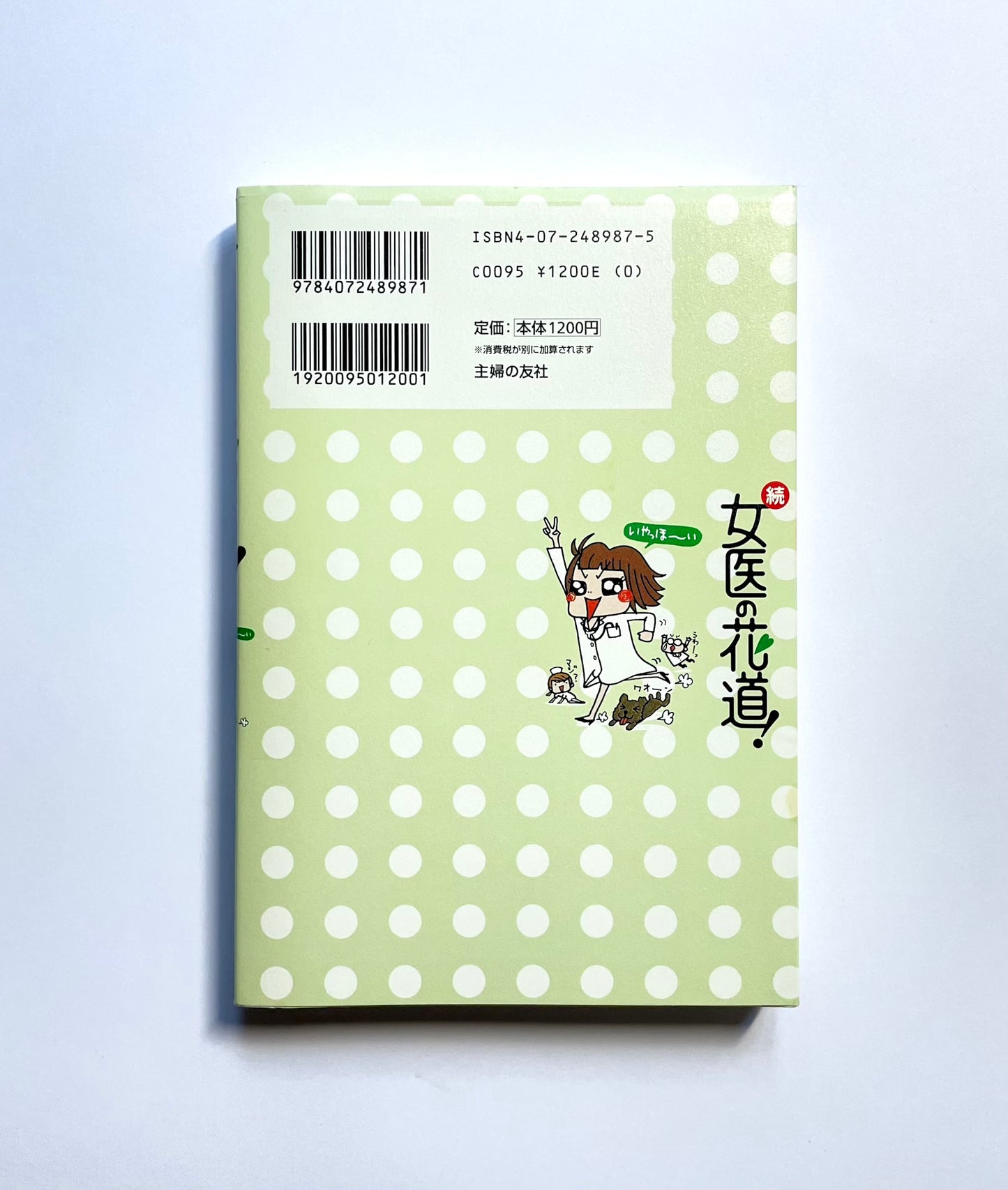 続 女医の花道!