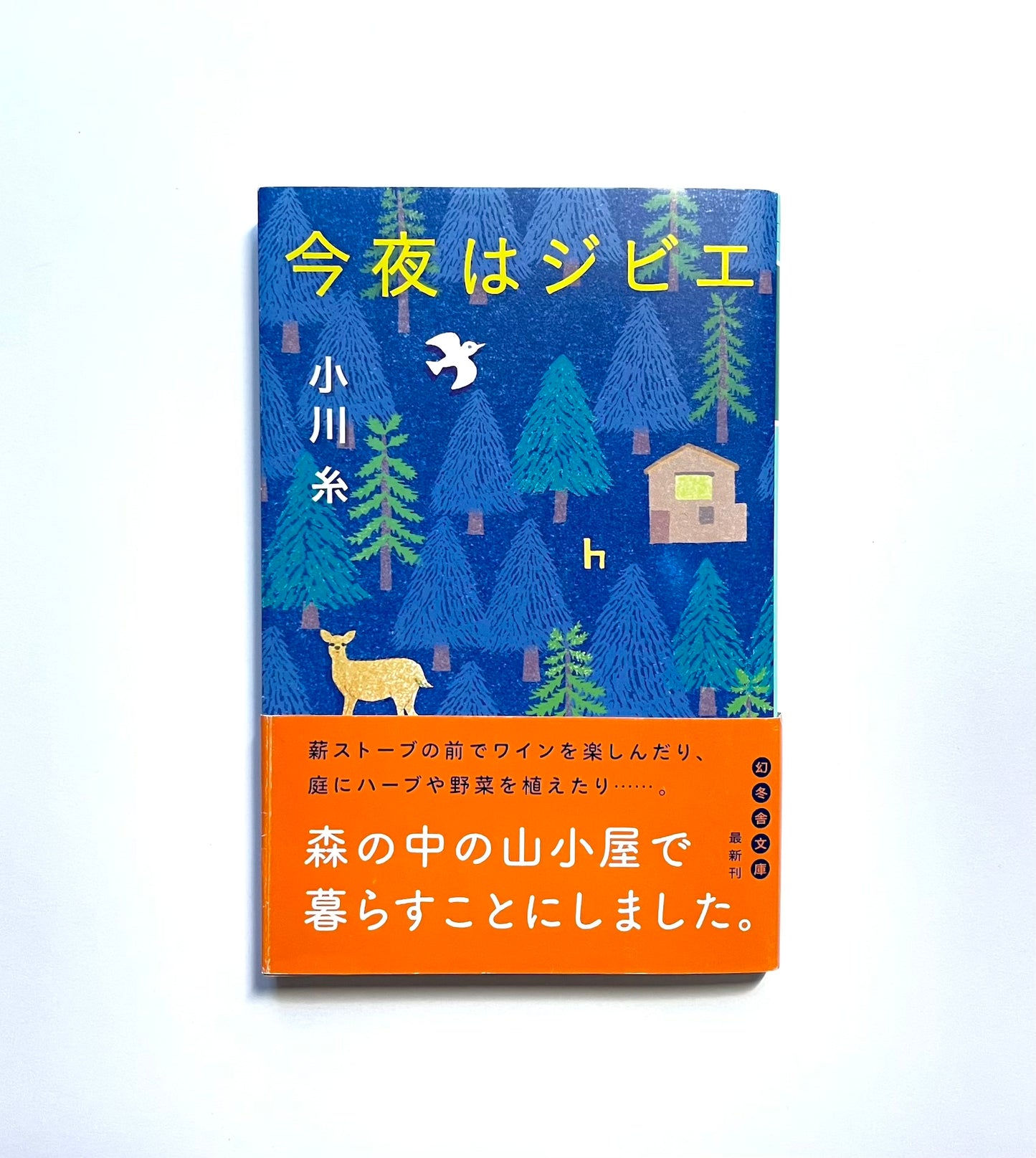 今夜はジビエ