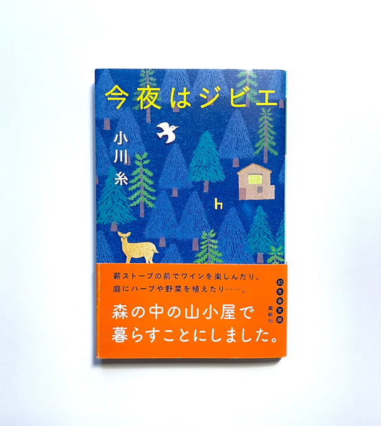 今夜はジビエ