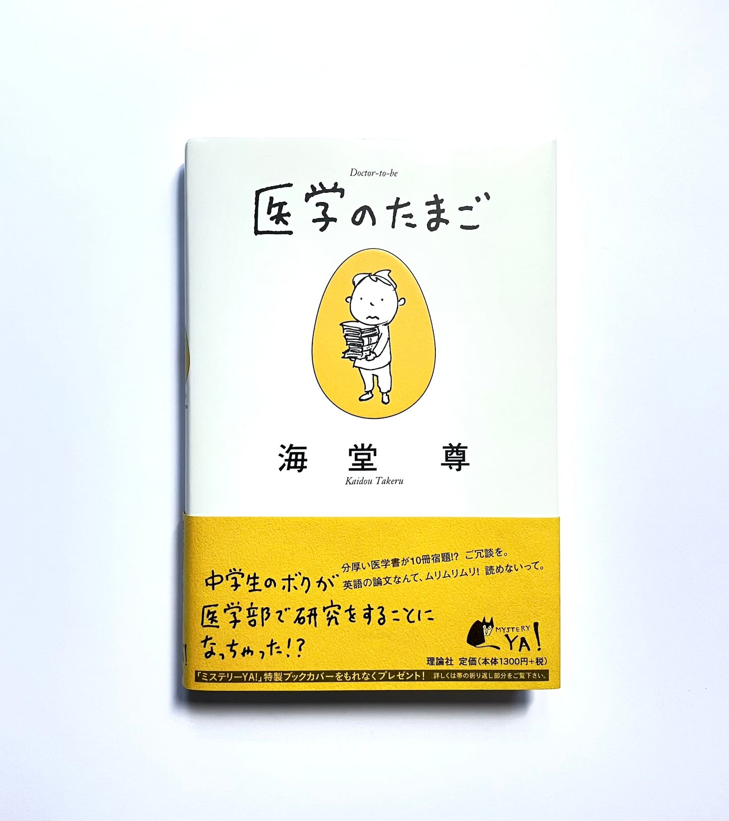 医学のたまご