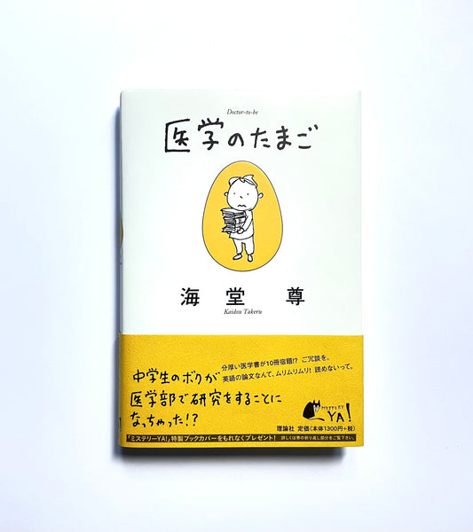 医学のたまご