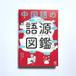 面白いほど語彙が増える　中国語の語源図鑑