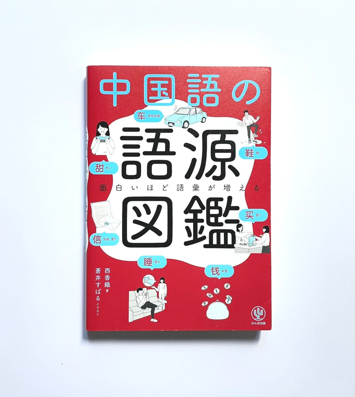 面白いほど語彙が増える　中国語の語源図鑑