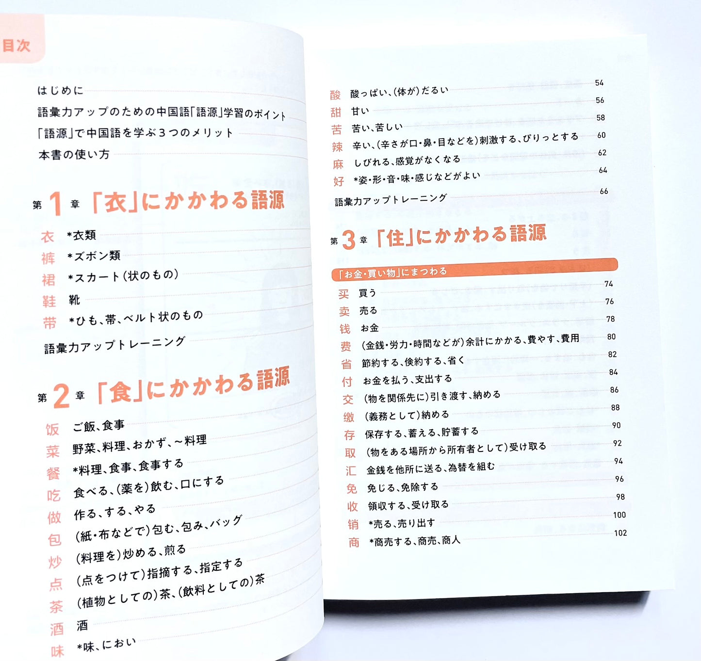 面白いほど語彙が増える　中国語の語源図鑑