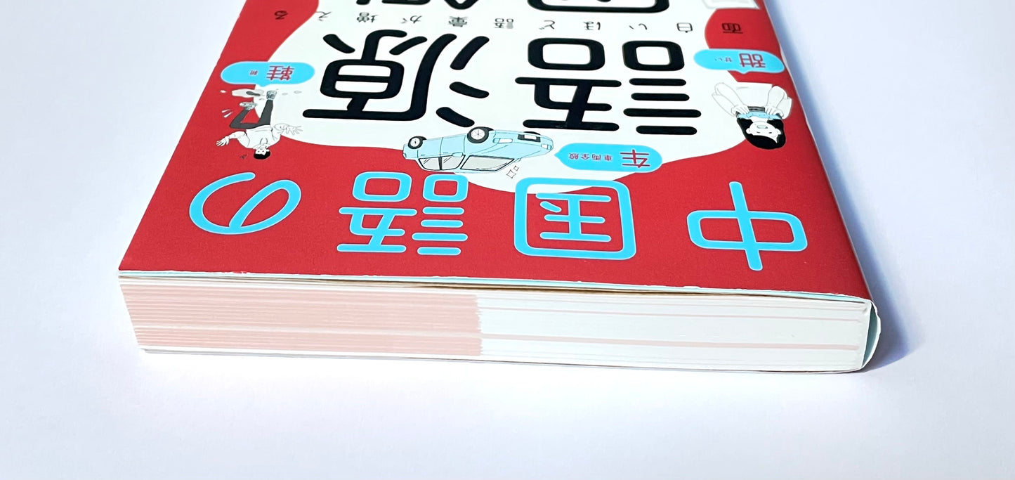 面白いほど語彙が増える　中国語の語源図鑑