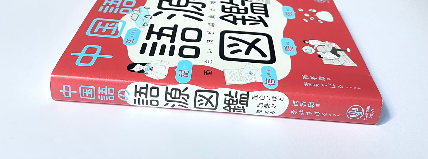 面白いほど語彙が増える　中国語の語源図鑑