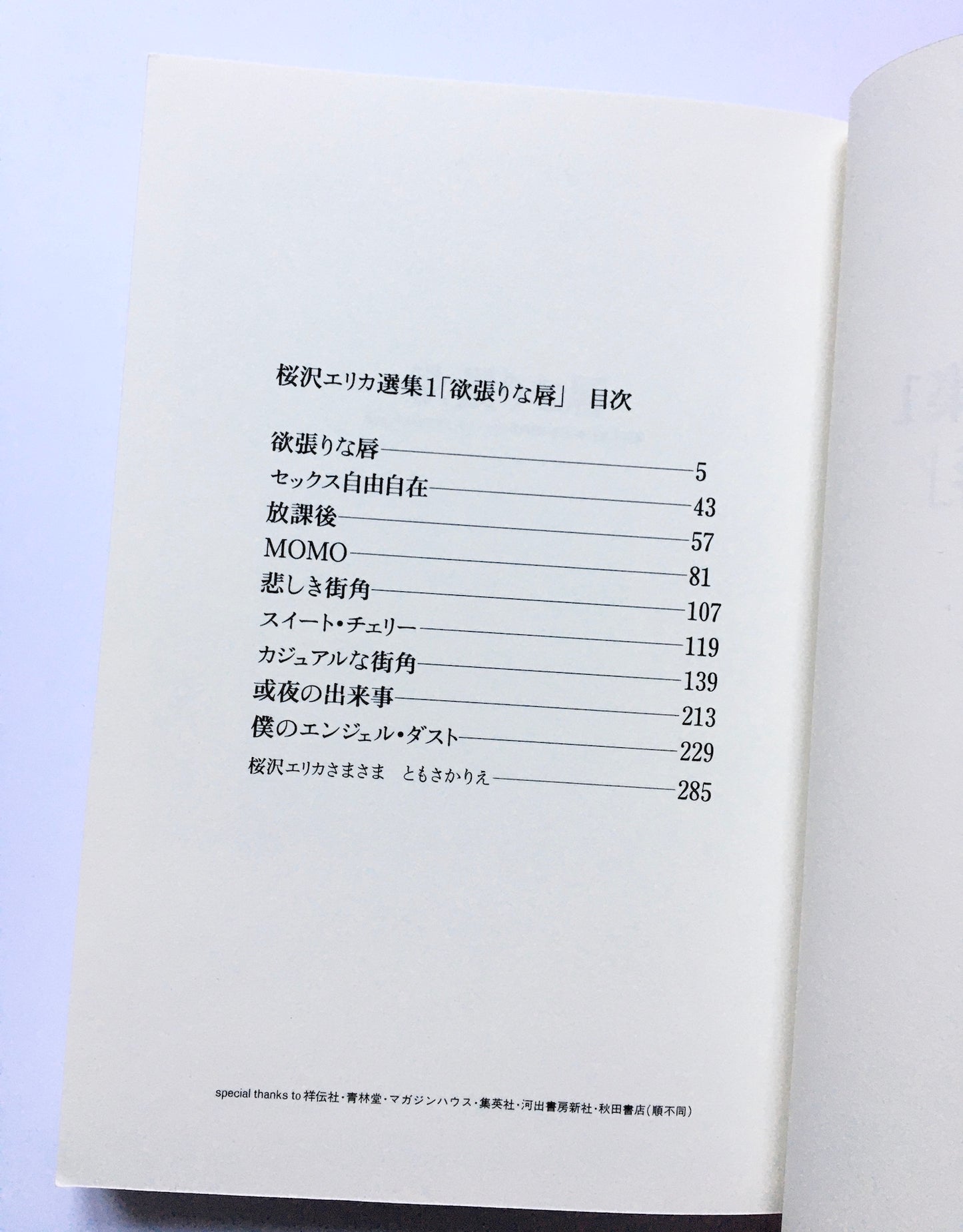 桜沢エリカ選集1「欲張な唇」