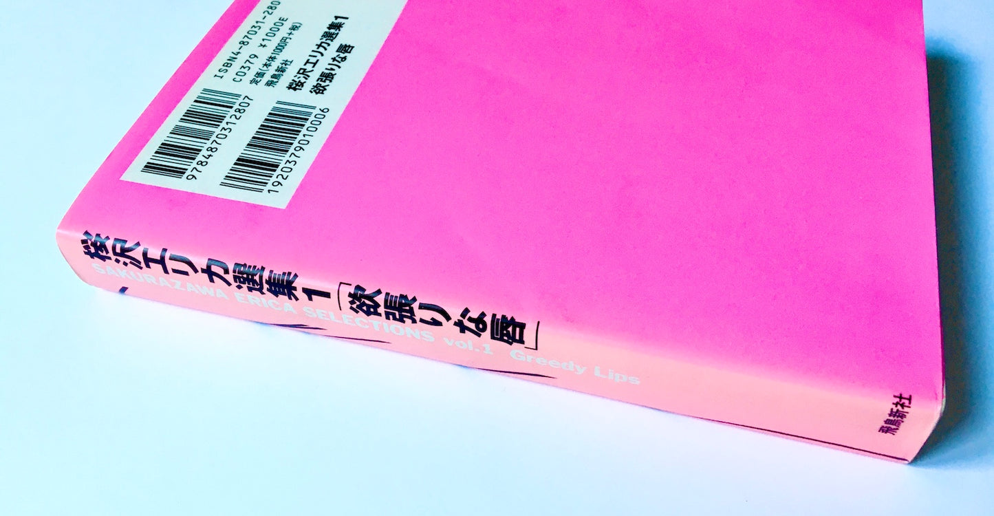 桜沢エリカ選集1「欲張な唇」