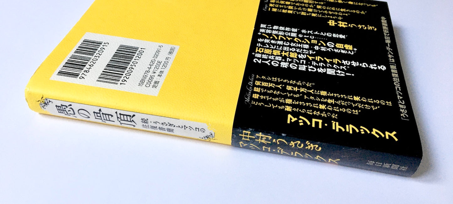 愚の骨頂　続・うさぎとマツコの往復書簡