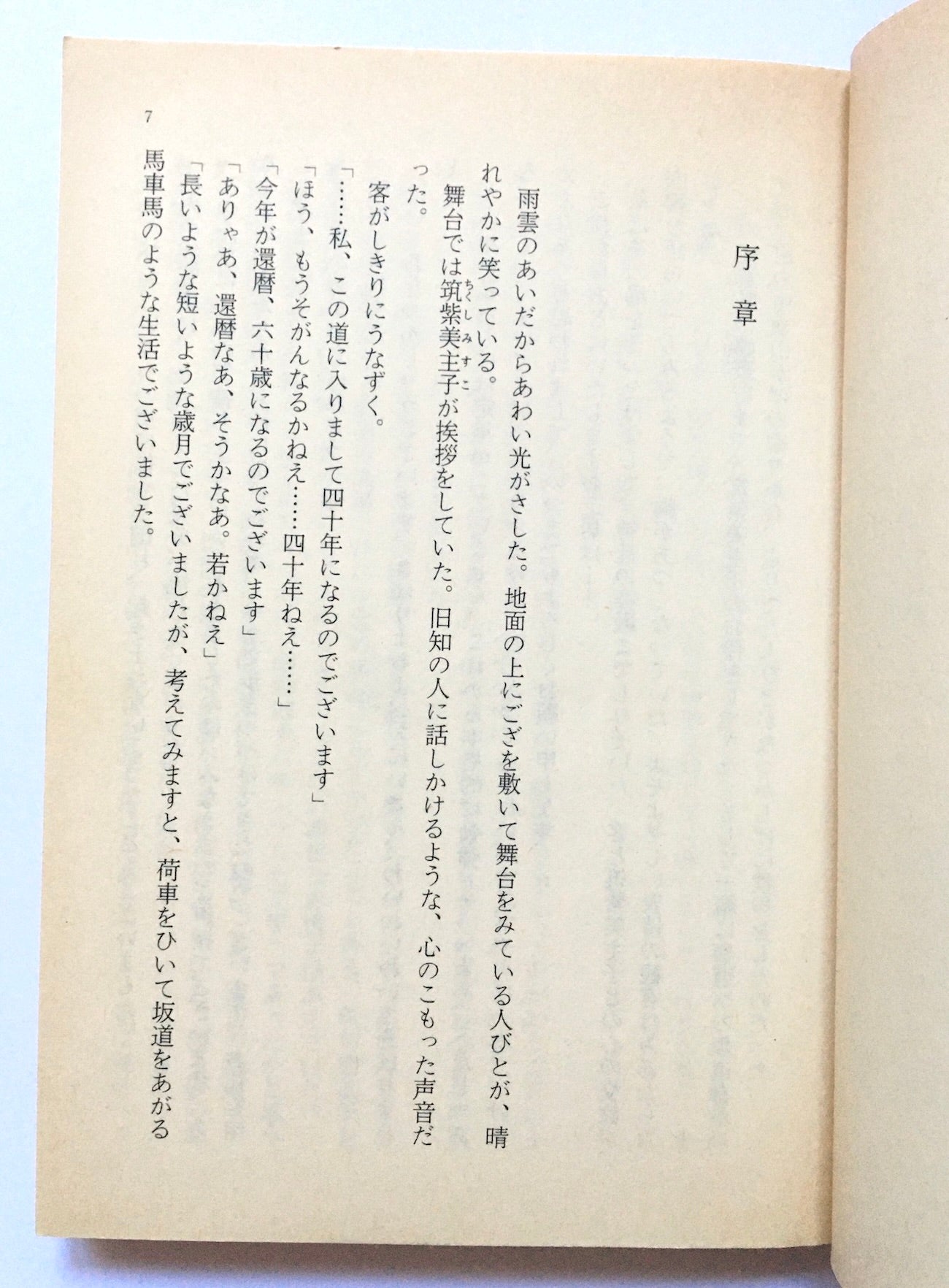 悲しすぎて笑う: 女座長筑紫美主子の半生