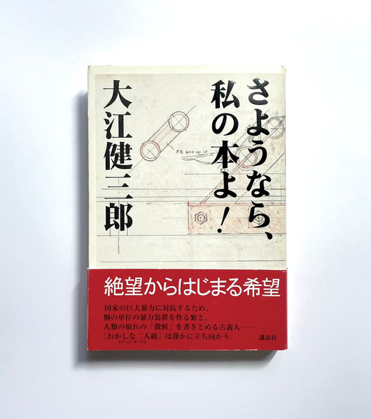 さようなら、私の本よ！
