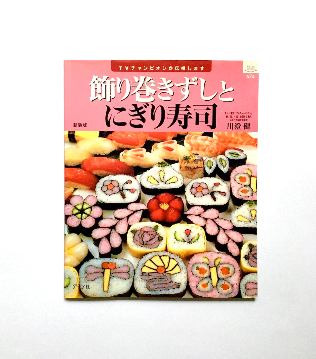 飾り巻きずしとにぎり寿司 新装版