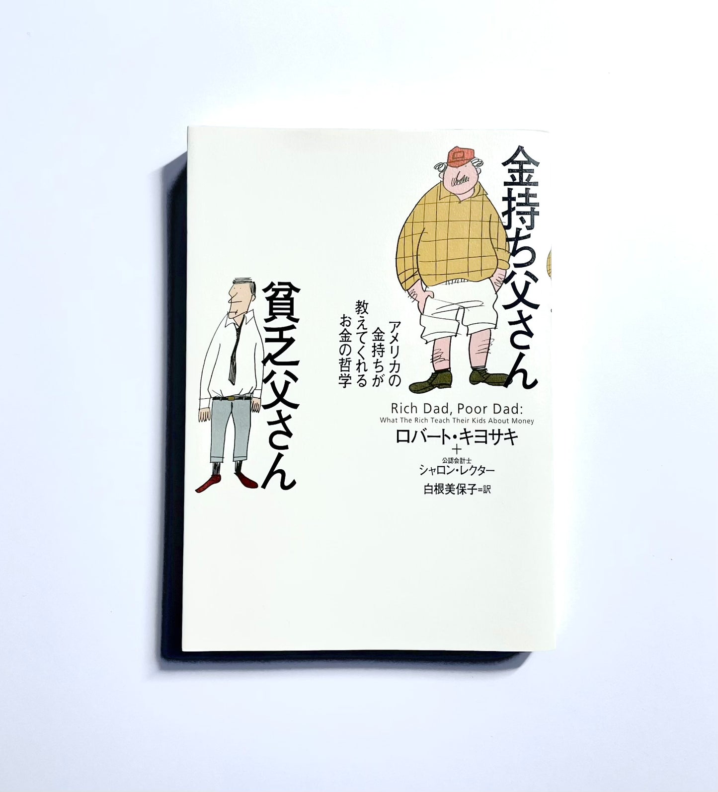 金持ち父さん貧乏父さん ― アメリカの金持ちが教えてくれるお金の哲学