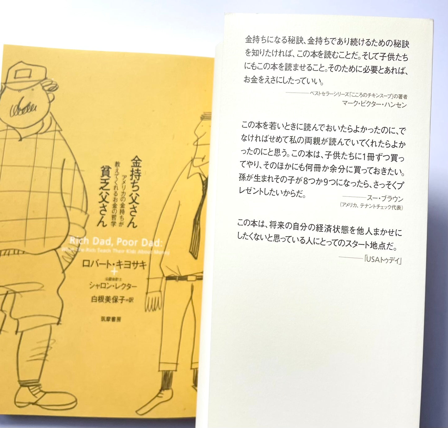 金持ち父さん貧乏父さん ― アメリカの金持ちが教えてくれるお金の哲学