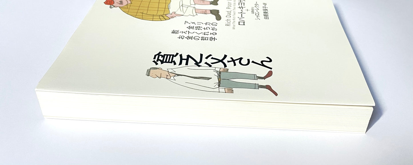 金持ち父さん貧乏父さん ― アメリカの金持ちが教えてくれるお金の哲学