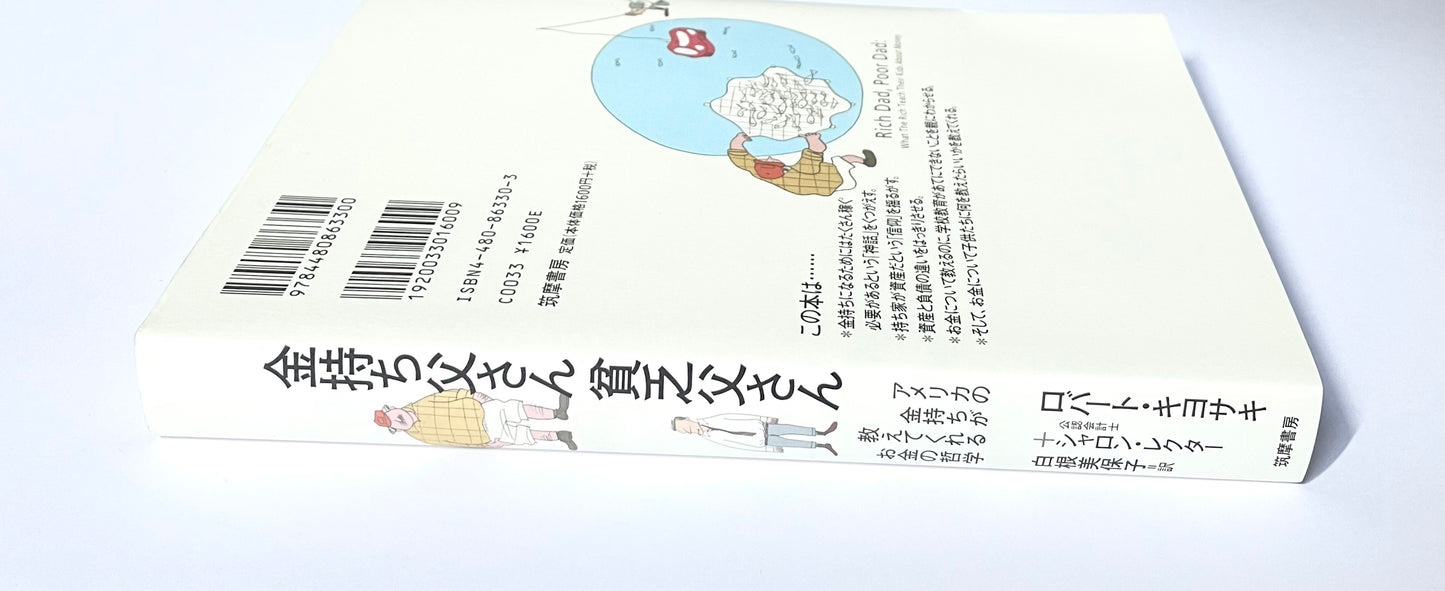 金持ち父さん貧乏父さん ― アメリカの金持ちが教えてくれるお金の哲学