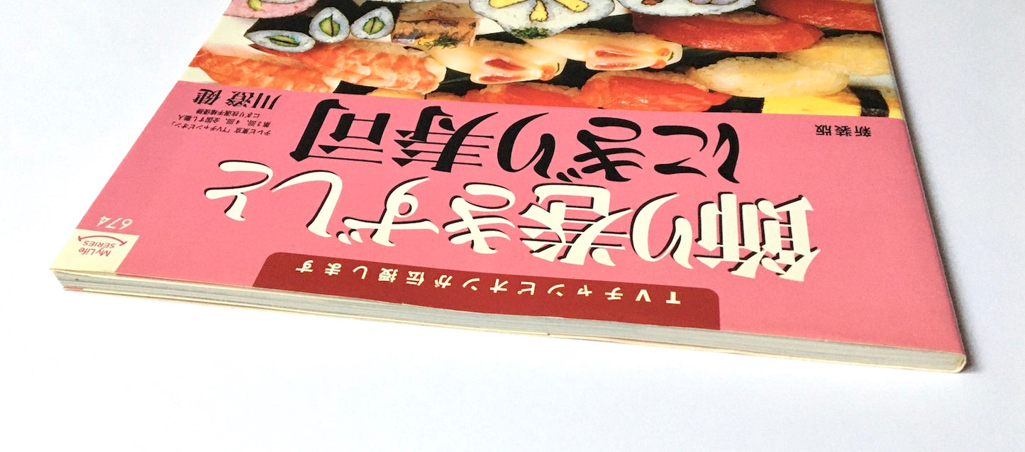 飾り巻きずしとにぎり寿司 新装版